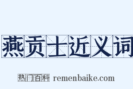 燕贡士近义词是什么意思的图片